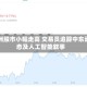 欧洲股市小幅走高 交易员追踪中东动态及人工智能叙事