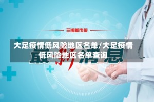 大足疫情低风险地区名单/大足疫情低风险地区名单查询