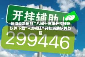 辅助最新信息“八闽十三张开挂神器软件下载”+透视挂”开挂辅助软件教程