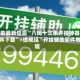 辅助最新信息“八闽十三张开挂神器软件下载”+透视挂”开挂辅助软件教程