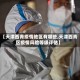 【天津西青疫情地区有哪些,天津西青区疫情风险等级评估】