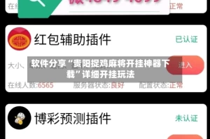 软件分享“贵阳捉鸡麻将开挂神器下载”详细开挂玩法