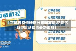 【花都区疫情地区分布图高清,花都区新型冠状病毒最新消息】