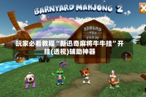 玩家必看教程“新迅奇麻将牛牛挂”开挂(透视)辅助神器