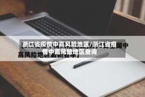 浙江省疫情中高风险地区/浙江省疫情中高风险地区查询