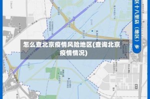 怎么查北京疫情风险地区(查询北京疫情情况)
