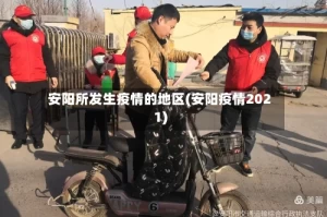 安阳所发生疫情的地区(安阳疫情2021)