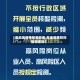 【各地区疫情防疫政策,各地疫情防控最新通知】