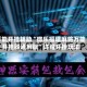 万能开挂辅助“微乐福建麻将万能开挂器通用版”详细开挂玩法