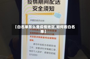 【白名单怎么查疫情地区,如何看白名单】