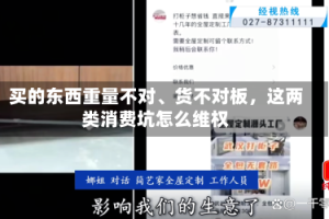 买的东西重量不对、货不对板，这两类消费坑怎么维权