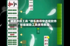 辅助开挂工具“微乐跑得快透视软件”智能辅助工具使用教程