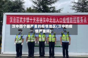 汉中四个最严重的疫情地区(汉中的疫情严重吗)
