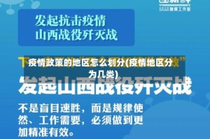 疫情政策的地区怎么划分(疫情地区分为几类)