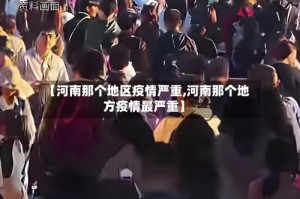 【河南那个地区疫情严重,河南那个地方疫情最严重】
