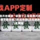 万能开挂辅助“掌酷十三张免费开挂神器下载安装”开挂神器{透视辅助}全揭秘