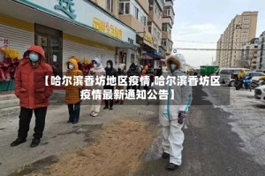 【哈尔滨香坊地区疫情,哈尔滨香坊区疫情最新通知公告】