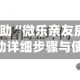 2026首发辅助“微乐亲友房免费开挂”万能辅助详细步骤与使用技巧
