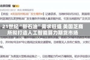 21世纪“新石油”需求旺盛 美国芝商所拟打造人工智能算力期货市场