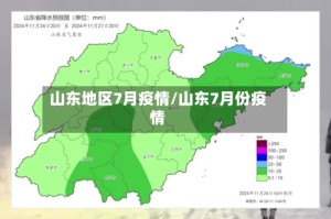 山东地区7月疫情/山东7月份疫情