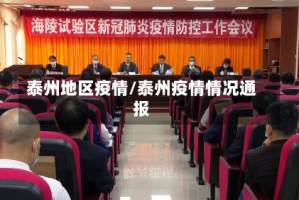泰州地区疫情/泰州疫情情况通报