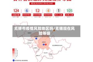 无锡市疫情风险地区吗/无锡现在风险等级