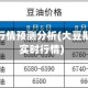 大豆期货行情预测分析(大豆期货行情实时行情)