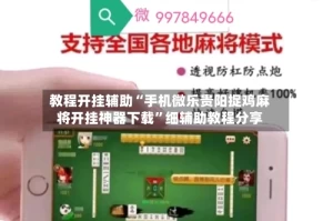 教程开挂辅助“手机微乐贵阳捉鸡麻将开挂神器下载”细辅助教程分享