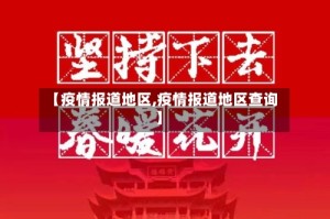 【疫情报道地区,疫情报道地区查询】