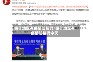 喀什地区有疫情防控吗/喀什地区有疫情防控吗今天