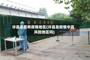 许昌是否有疫情地区(许昌是疫情中高风险地区吗)