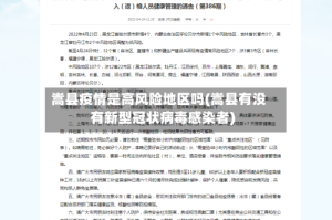 嵩县疫情是高风险地区吗(嵩县有没有新型冠状病毒感染者)