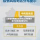 江苏省疫情地区划分表(江苏疫情分区分级名单最新公布)