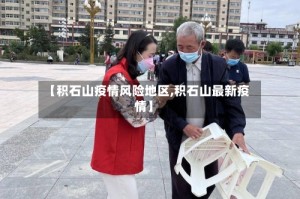 【积石山疫情风险地区,积石山最新疫情】