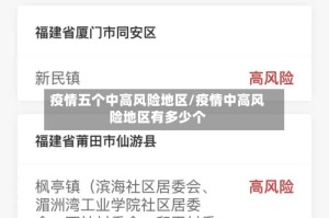 疫情五个中高风险地区/疫情中高风险地区有多少个