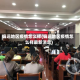 偏远地区疫情怎么样(偏远地区疫情怎么样最新消息)