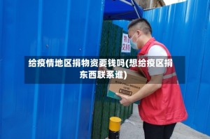 给疫情地区捐物资要钱吗(想给疫区捐东西联系谁)