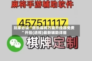 玩家必读“微乐麻将万能开挂器免费”开挂(透视)最新辅助详细