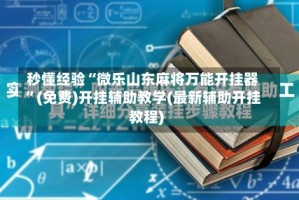 秒懂经验“微乐山东麻将万能开挂器”(免费)开挂辅助教学(最新辅助开挂教程)