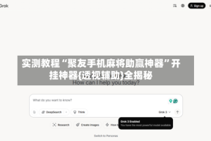 实测教程“聚友手机麻将助赢神器”开挂神器{透视辅助}全揭秘