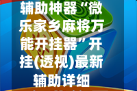 辅助神器“微乐家乡麻将万能开挂器”开挂(透视)最新辅助详细