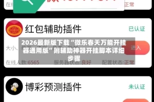 2026最新版下载“微乐春天万能开挂器通用版”附辅助神器开挂脚本详细步骤