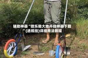 辅助神器“微乐锄大地开挂神器下载”(透视挂)详细用法教程