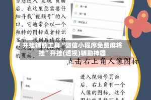 开挂辅助工具“微信小程序免费麻将挂”开挂(透视)辅助神器