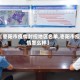 【枣阳市疫情封控地区名单,枣阳市疫情怎么样】