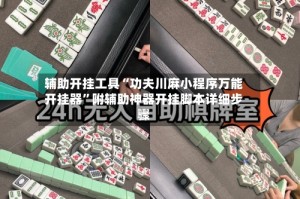 辅助开挂工具“功夫川麻小程序万能开挂器”附辅助神器开挂脚本详细步骤