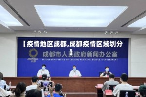 【疫情地区成都,成都疫情区域划分】