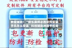 教程辅助！“微乐麻将必胜软件安装手机怎么安装”科技辅助神器手机版