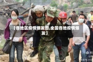 【各地区疫情爆发图,全国各地疫情爆发】