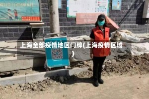 上海全部疫情地区门牌(上海疫情区域)